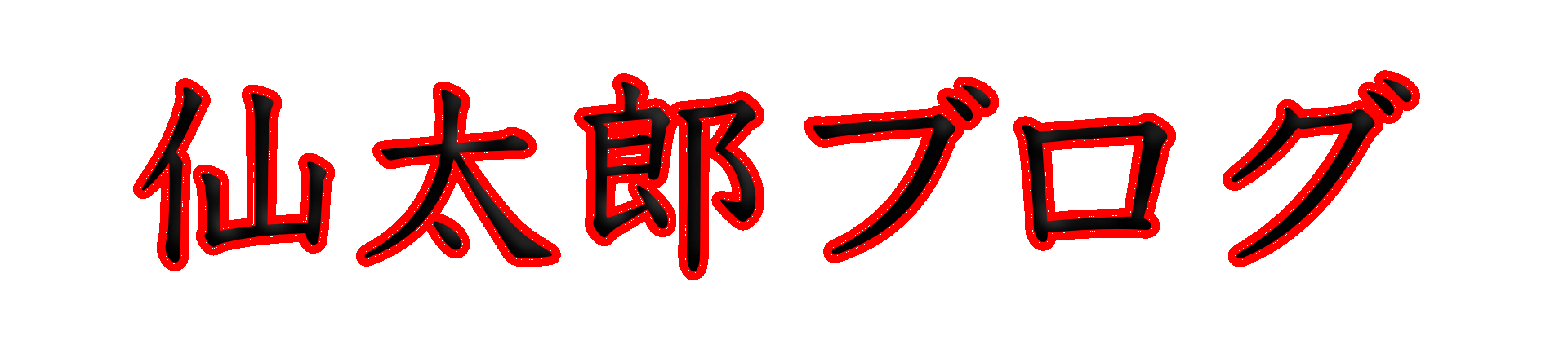 仙太郎ブログ